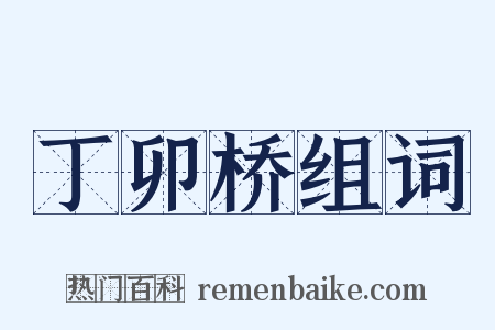 丁卯桥组词是什么意思的图片